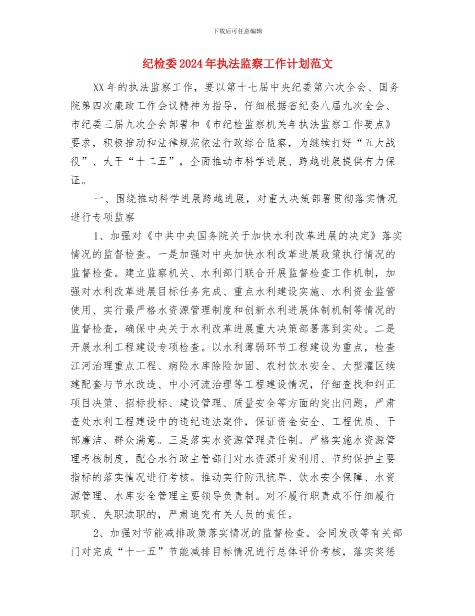 纪念一二九运动演讲比赛策划书范文与纪检委2024年执法监察工作计划范文汇编_第3页