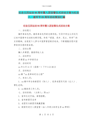 纪念五四运动96周年暨入团宣誓仪式活动方案与纪念八一建军节89周年活动策划汇编