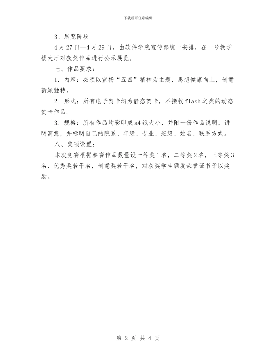 纪念五四电子贺卡大赛活动方案与纪念五四运动96周年暨入团宣誓仪式活动方案汇编_第2页