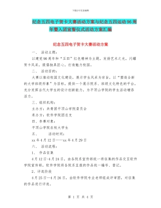 纪念五四电子贺卡大赛活动方案与纪念五四运动96周年暨入团宣誓仪式活动方案汇编