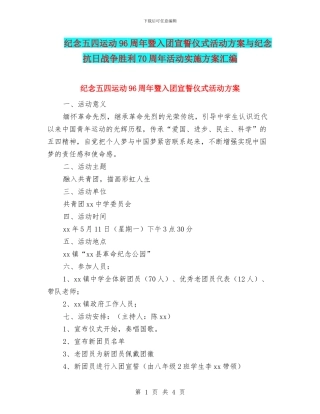 纪念五四运动96周年暨入团宣誓仪式活动方案与纪念抗日战争胜利70周年活动实施方案汇编