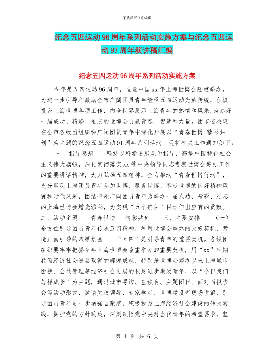 纪念五四运动96周年系列活动实施方案与纪念五四运动97周年演讲稿汇编_第1页
