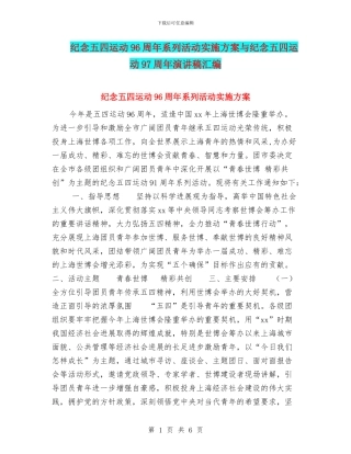 纪念五四运动96周年系列活动实施方案与纪念五四运动97周年演讲稿汇编