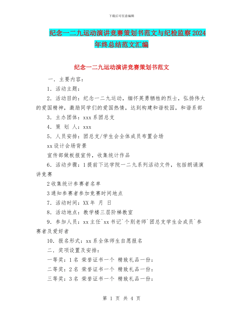 纪念一二九运动演讲比赛策划书范文与纪检监察2024年终总结范文汇编_第1页