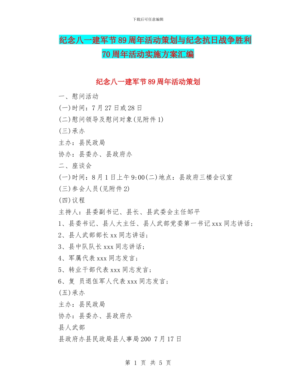 纪念八一建军节89周年活动策划与纪念抗日战争胜利70周年活动实施方案汇编_第1页