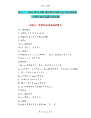 纪念八一建军节89周年活动策划与纪念抗日战争胜利70周年活动实施方案汇编