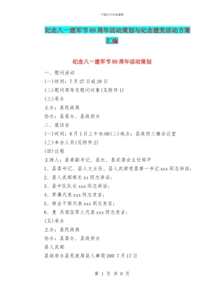 纪念八一建军节89周年活动策划与纪念建党活动方案汇编