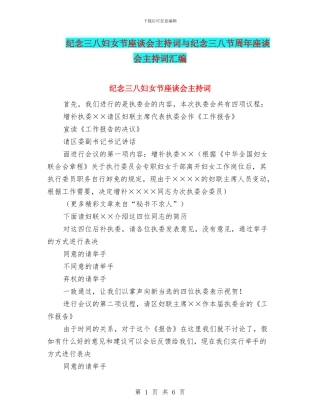 纪念三八妇女节座谈会主持词与纪念三八节周年座谈会主持词汇编