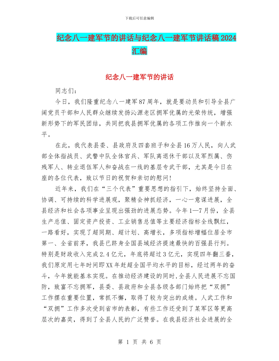 纪念八一建军节的讲话与纪念八一建军节讲话稿2024汇编_第1页
