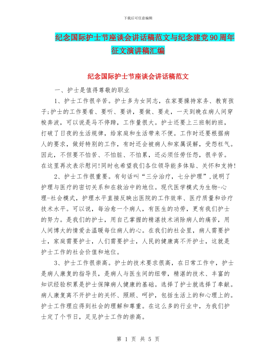 纪念国际护士节座谈会讲话稿范文与纪念建党90周年征文演讲稿汇编_第1页