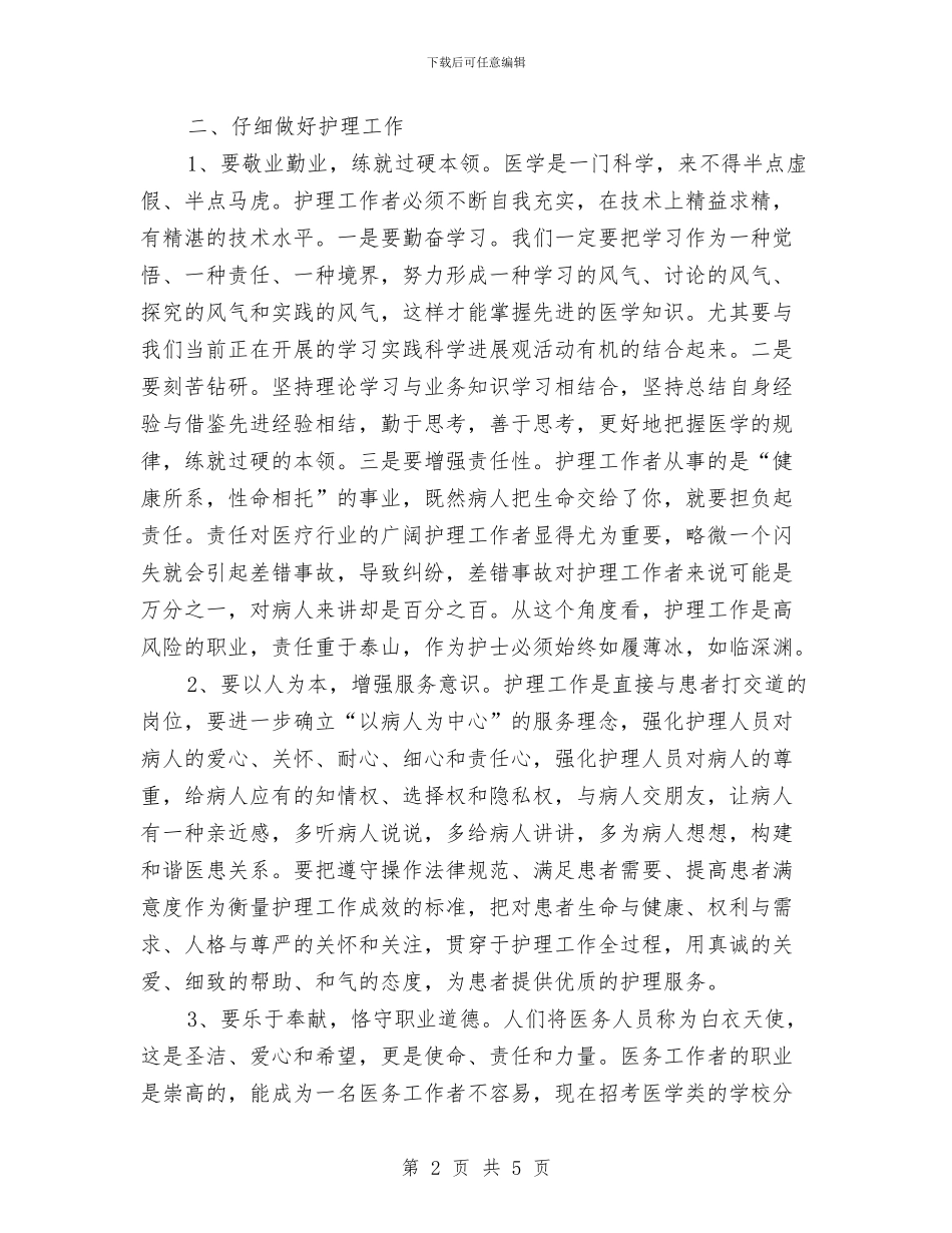 纪念国际护士节座谈会讲话稿范文与纪念建党90周年征文演讲稿汇编_第2页