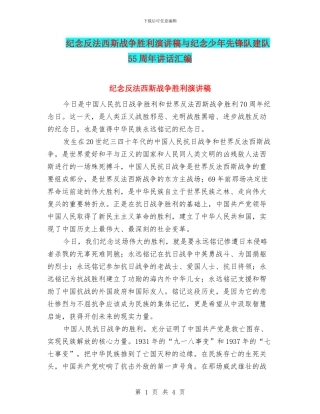 纪念反法西斯战争胜利演讲稿与纪念少年先锋队建队55周年讲话汇编