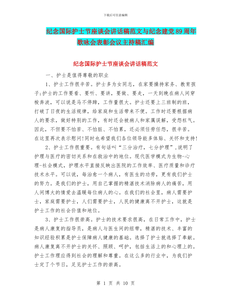 纪念国际护士节座谈会讲话稿范文与纪念建党89周年歌咏会表彰会议主持稿汇编_第1页