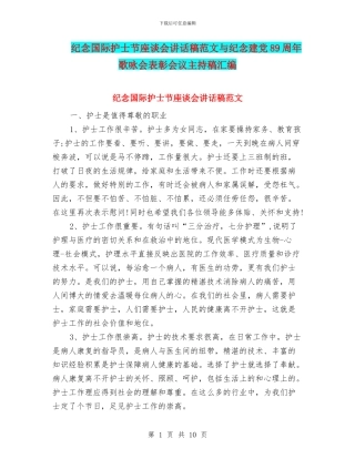 纪念国际护士节座谈会讲话稿范文与纪念建党89周年歌咏会表彰会议主持稿汇编