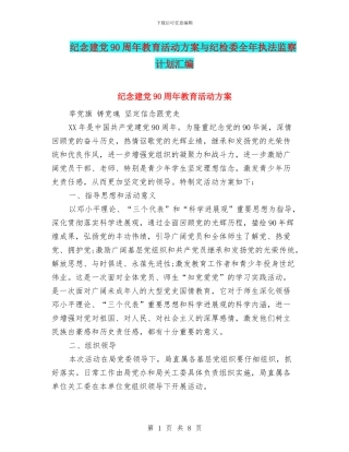 纪念建党90周年教育活动方案与纪检委全年执法监察计划汇编