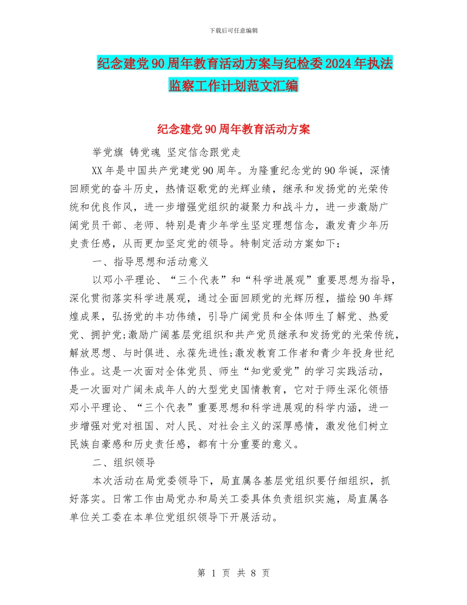 纪念建党90周年教育活动方案与纪检委2024年执法监察工作计划范文汇编_第1页