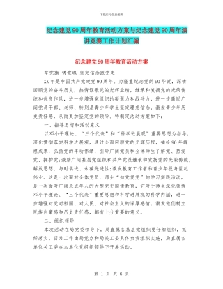 纪念建党90周年教育活动方案与纪念建党90周年演讲比赛工作计划汇编