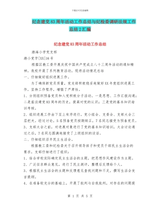 纪念建党83周年活动工作总结与纪检委调研法规工作总结2汇编