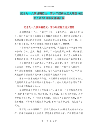 纪念九一八演讲稿范文：青少年应树立远大理想与纪念五四96周年演讲稿汇编