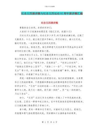 纪念五四演讲稿与纪念五四运动92周年演讲稿汇编