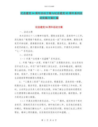 纪念建党94周年活动方案与纪念建党95周年系列活动实施方案汇编