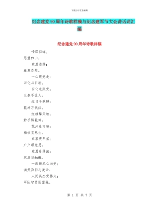 纪念建党90周年诗歌样稿与纪念建军节大会讲话词汇编