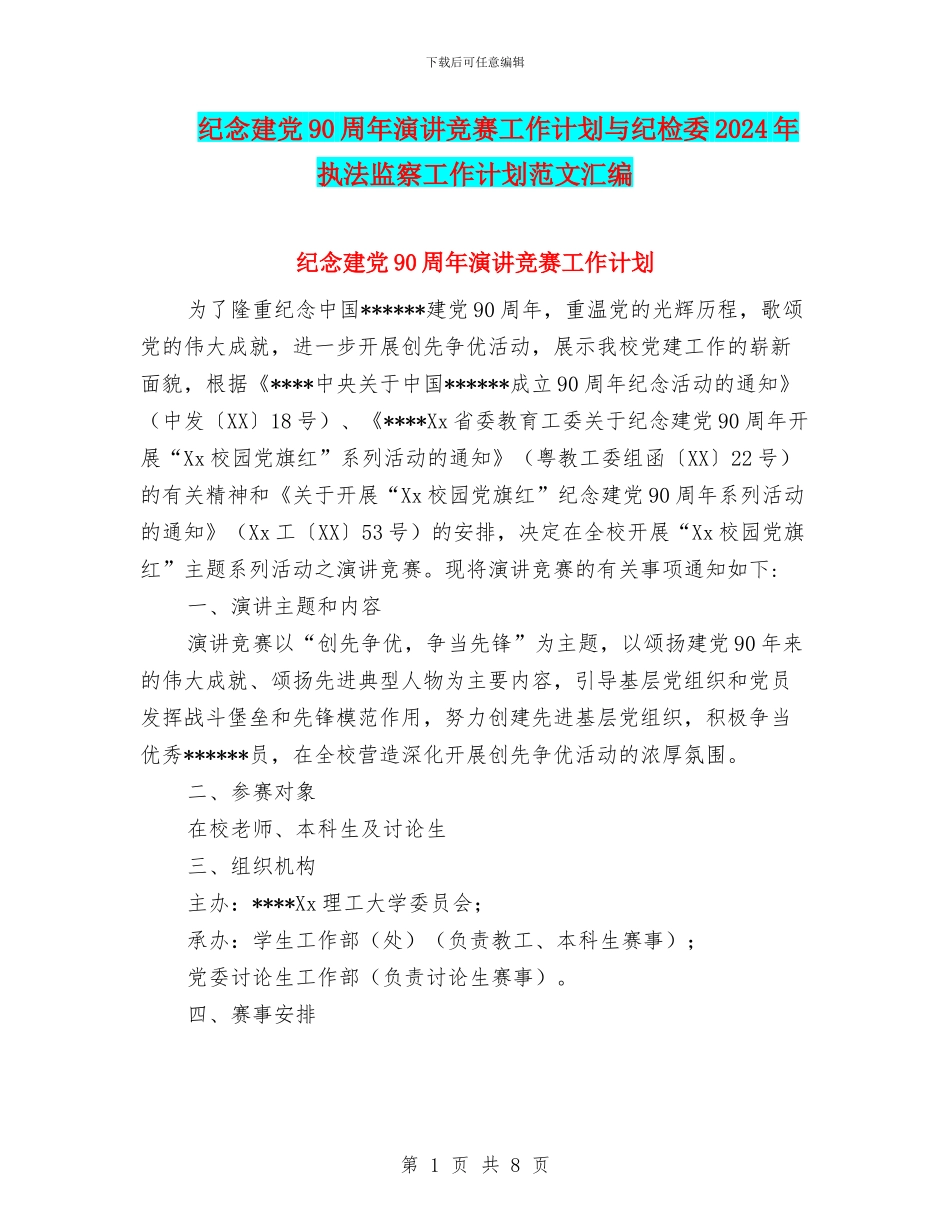 纪念建党90周年演讲比赛工作计划与纪检委2024年执法监察工作计划范文汇编_第1页