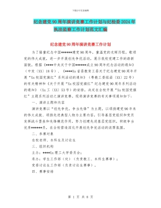 纪念建党90周年演讲比赛工作计划与纪检委2024年执法监察工作计划范文汇编