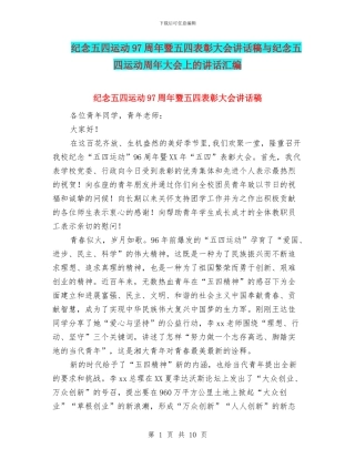 纪念五四运动97周年暨五四表彰大会讲话稿与纪念五四运动周年大会上的讲话汇编