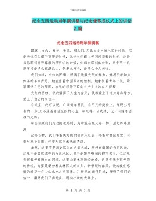 纪念五四运动周年演讲稿与纪念像落成仪式上的讲话汇编
