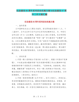 纪念建党95周年系列活动实施方案与纪念建党97周年工作方案汇编