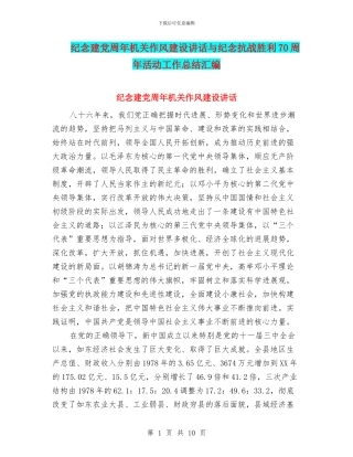 纪念建党周年机关作风建设讲话与纪念抗战胜利70周年活动工作总结汇编