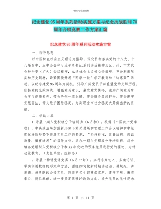 纪念建党95周年系列活动实施方案与纪念抗战胜利70周年合唱比赛工作方案汇编