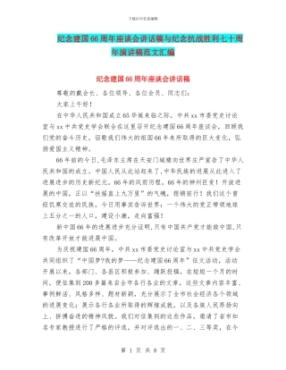 纪念建国66周年座谈会讲话稿与纪念抗战胜利七十周年演讲稿范文汇编