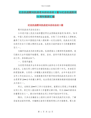 纪念抗战慰问抗战老兵活动总结3篇与纪念抗战胜利70周年致辞汇编