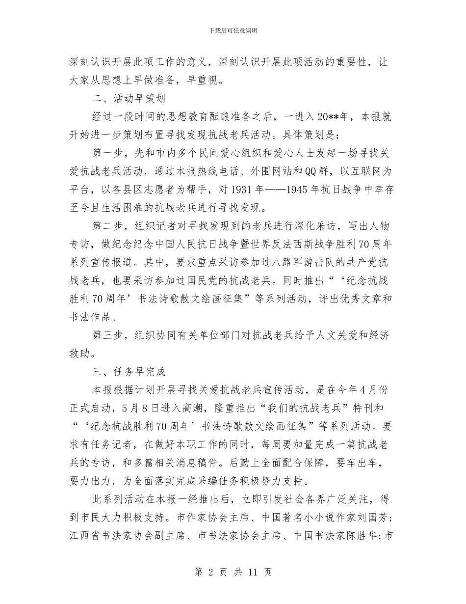 纪念抗战慰问抗战老兵活动总结3篇与纪念抗战胜利70周年活动工作总结汇编_第2页