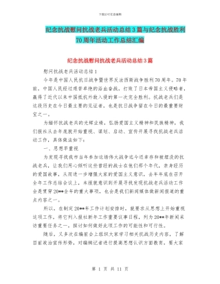 纪念抗战慰问抗战老兵活动总结3篇与纪念抗战胜利70周年活动工作总结汇编