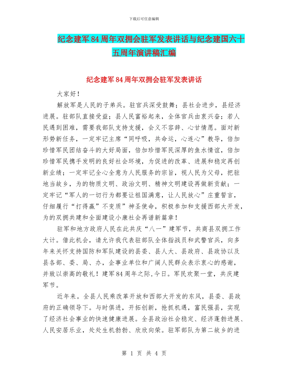 纪念建军84周年双拥会驻军发表讲话与纪念建国六十五周年演讲稿汇编_第1页
