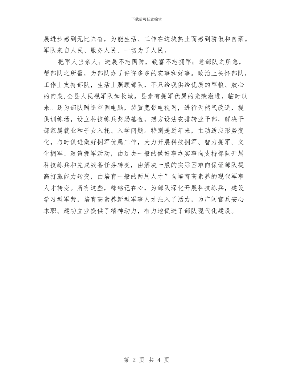 纪念建军84周年双拥会驻军发表讲话与纪念建国六十五周年演讲稿汇编_第2页