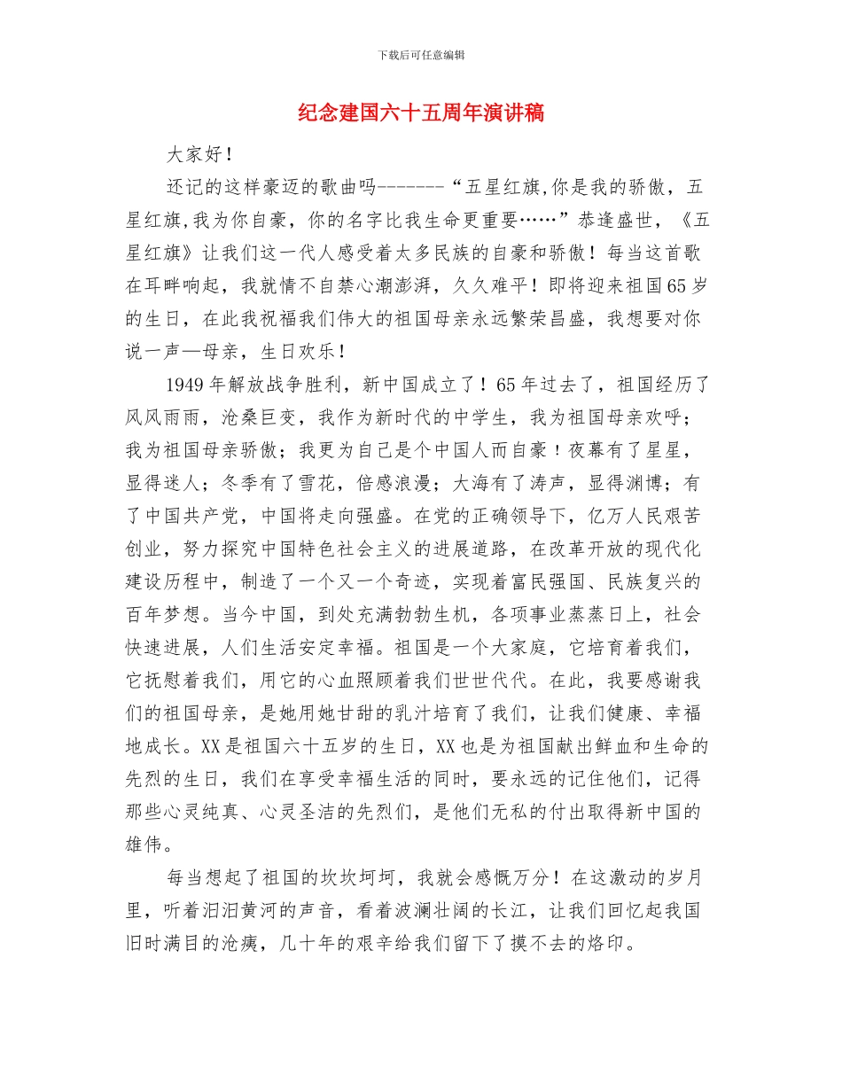 纪念建军84周年双拥会驻军发表讲话与纪念建国六十五周年演讲稿汇编_第3页