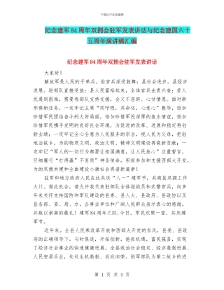 纪念建军84周年双拥会驻军发表讲话与纪念建国六十五周年演讲稿汇编