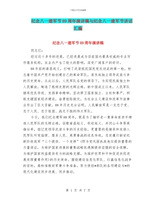 纪念八一建军节89周年演讲稿与纪念八一建军节讲话汇编
