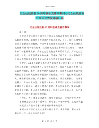 纪念抗战胜利60周年歌咏比赛开幕词与纪念抗战胜利70周年优秀演讲稿汇编