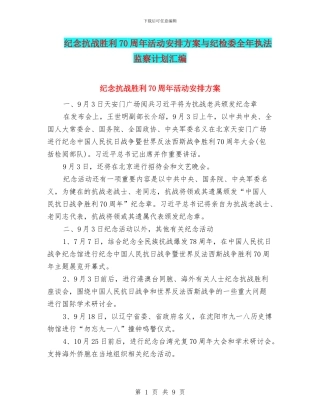 纪念抗战胜利70周年活动安排方案与纪检委全年执法监察计划汇编