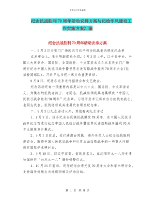 纪念抗战胜利70周年活动安排方案与纪检作风建设工作实施方案汇编