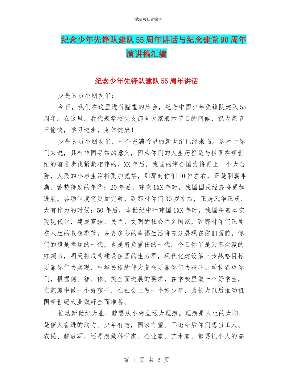 纪念少年先锋队建队55周年讲话与纪念建党90周年演讲稿汇编_第1页