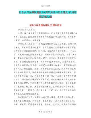 纪念少年先锋队建队55周年讲话与纪念建党90周年演讲稿汇编