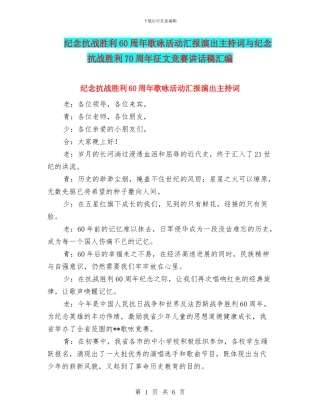 纪念抗战胜利60周年歌咏活动汇报演出主持词与纪念抗战胜利70周年征文比赛讲话稿汇编