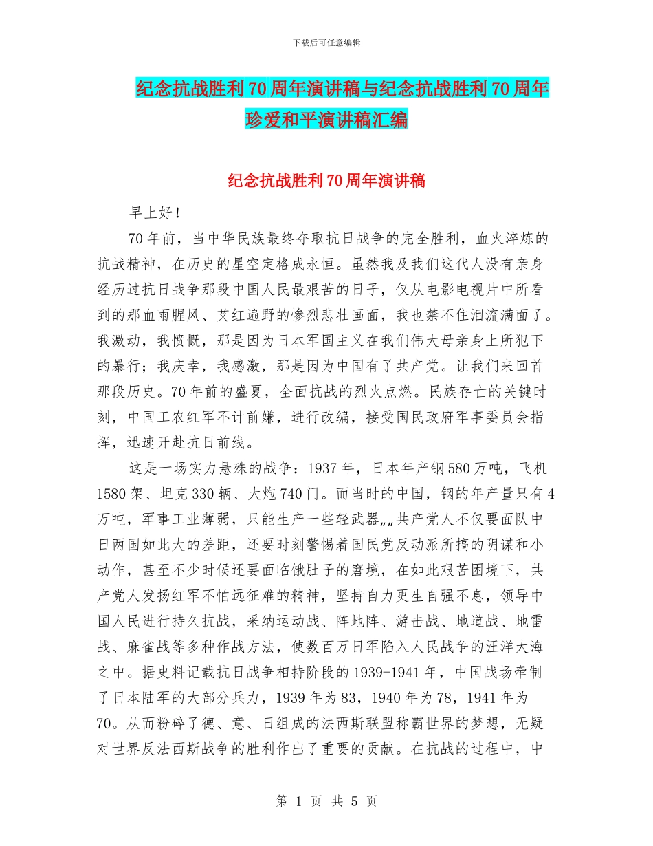 纪念抗战胜利70周年演讲稿与纪念抗战胜利70周年珍爱和平演讲稿汇编_第1页