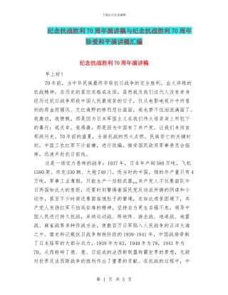 纪念抗战胜利70周年演讲稿与纪念抗战胜利70周年珍爱和平演讲稿汇编